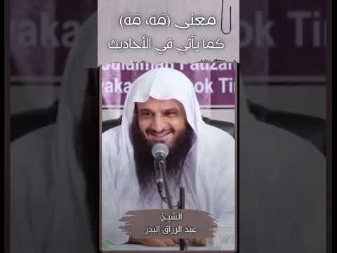 معنى م ه م ه كما يأتي في الأحاديث الشيخ عبد الرزاق البدر حفظه الله