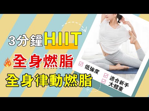 HIIT全身燃脂丨3分鐘丨全身律動燃脂丨低強度丨適合新手丨大體重丨胯下擊掌丨提膝下壓