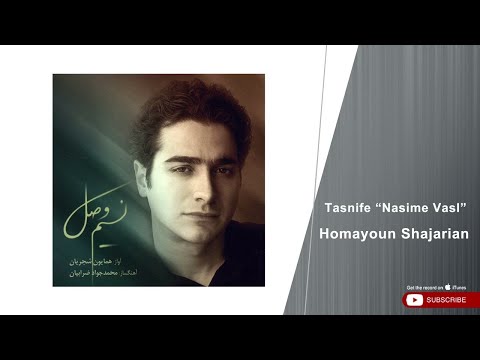 Homayoun Shajarian Tasnife Nasime Vasl همایون شجریان تصنیف نسیم وصل 