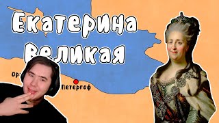 Приход к власти Екатерины Великой - МУДРЕНЫЧ  | РЕАКЦИЯ на @moodrenych