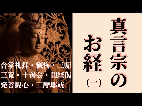 唱えてみましょう｜真言宗のお経