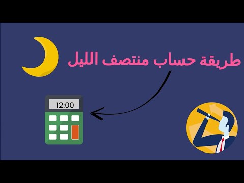 وقت منتصف الليل