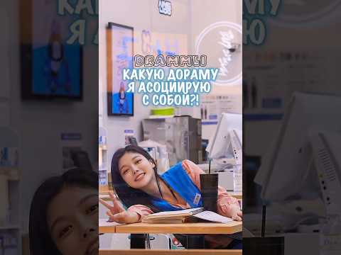 КАКУЮ ДОРАМУ Я АСОЦИИРУЮ С СОБОЙ?!🙃//𝗗𝗥𝗔𝗠𝗠𝗟𝗜//#shorts #short #dorama #дорама