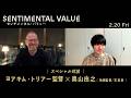 映画「センチメンタル・バリュー」インタビュー映像