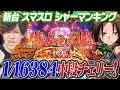 新台【スマスロ シャーマンキング】上位AT"超占事略決"の破壊力が凄い！！1/16384の確定役でエンディングまでぶっ壊し！！！ストリーマー回胴録#35【布団ちゃん/おにや/おちゃ】