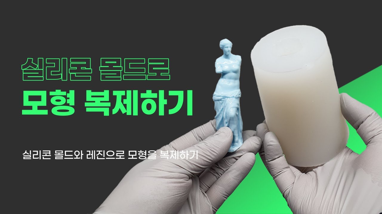 [DIY ITEM] 실리콘 몰드를 활용한 모형 복제 과정