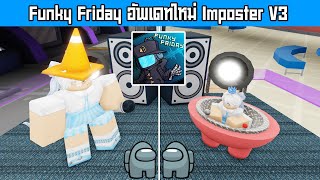 Roblox : Funky Friday อัพเดท Imposter V3 กับท่าใหม่สุดจ๊าบ 😳