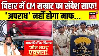CM Samrat Action : बिहार में CM सम्राट का संदेश साफ...'अपराध' नहीं होगा माफ!| Bihar News| Crime News