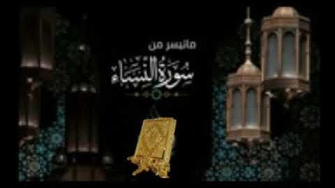 عشانية ماتيسرمن سورة الأنبياء بصوت القارئ للشيخ محمد اللحيدان قناة القرآن الكريم الرسمية