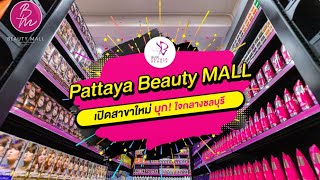 Экскурсия по магазину PATTAYA BEAUTY