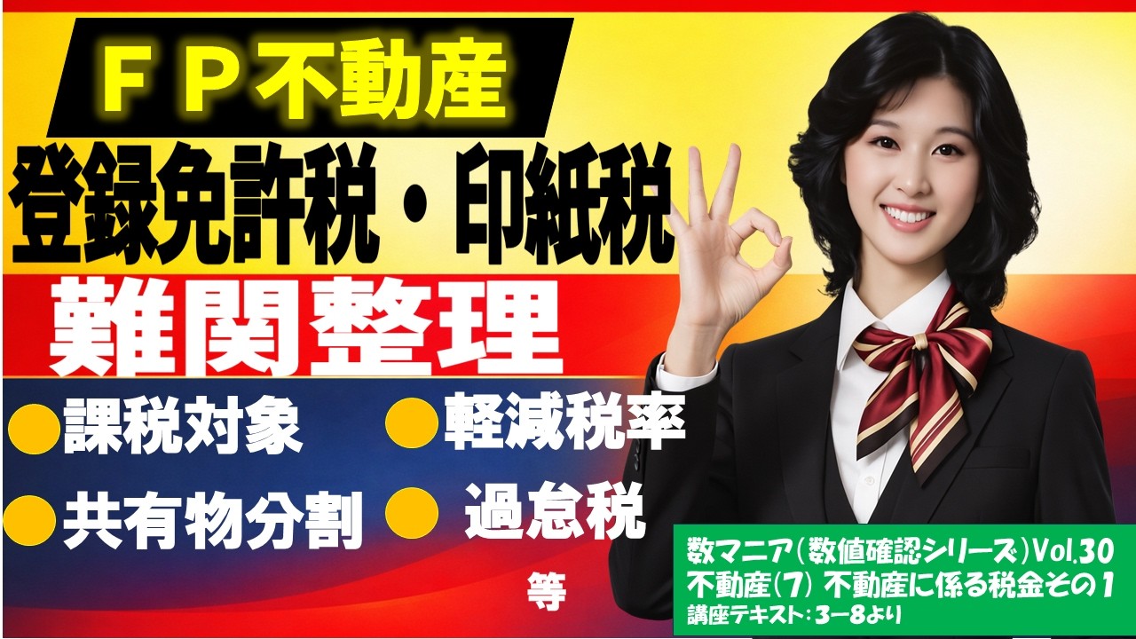 ＦＰ（ＣＦＰ）試験　不動産（６）　不動産に係る税金その１（登録免許税・印紙税）