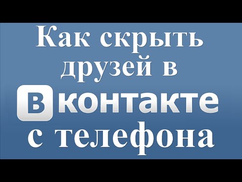 Как скрыть друзей в вк с телефона андроид или айфон