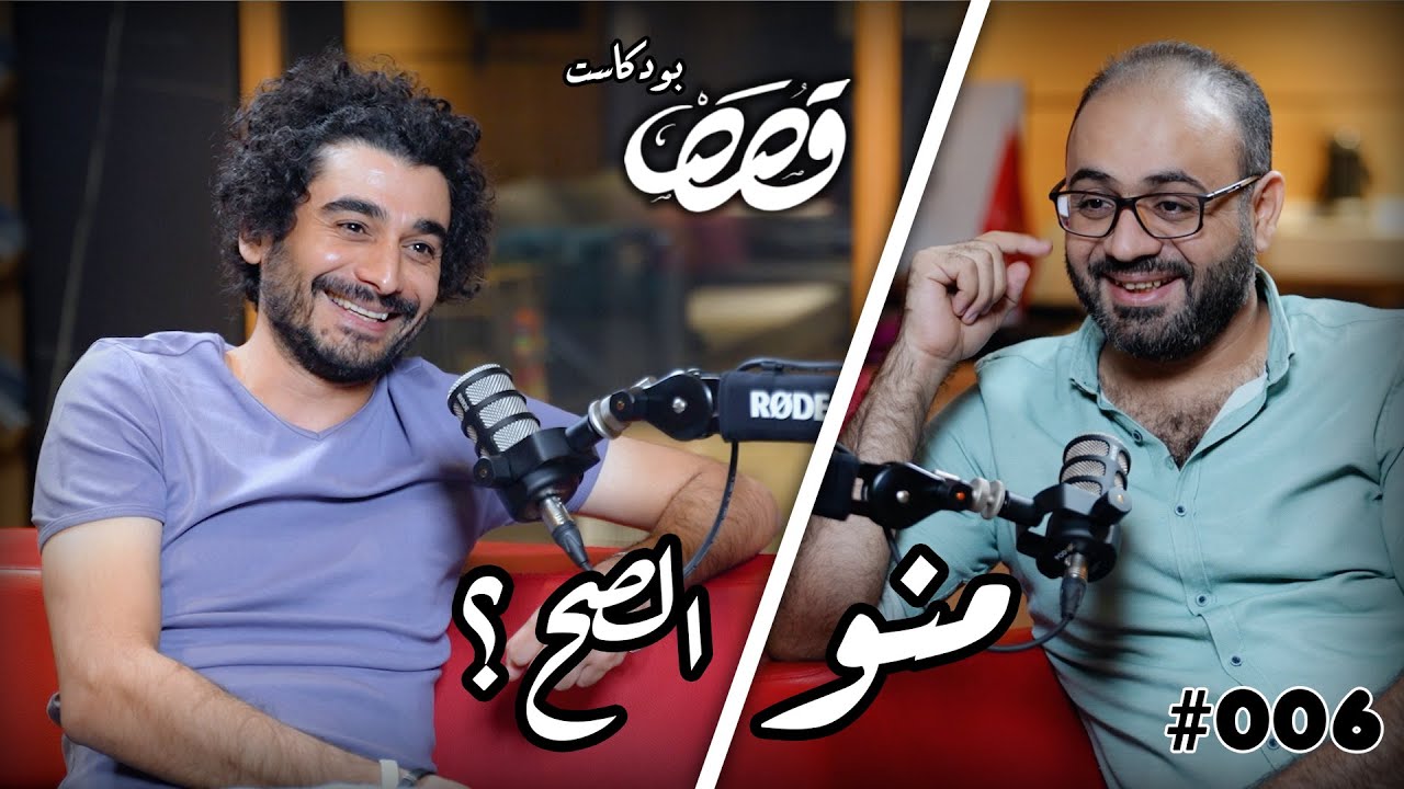 منو الصح؟ منو الخطأ؟ مفاهيم مبعثرة | الشاعر ادهم عادل | قصص بودكاست #6