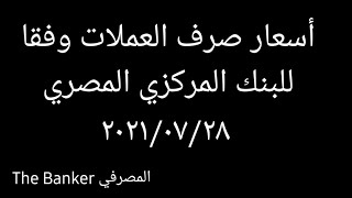 أسعار صرف العملات وفقا للبنك المركزي المصري ٢٠٢١/٠٧/٢٨ - المصرفي The Banker