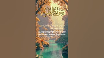 سورة الطور آية ٢١ | ﴿ والذين آمنوا واتبعتهم ذريتهم ﴾ | Surah At Tur Ayah 21
