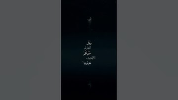 وقل الحمد لله سيريكم آياته فتعرفونها وما ربك بغافل عما تعملون || من سورة النمل #عبدالرحمن_مسعد #قرآن