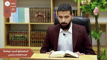 . تلاوة من سورة الحاقة في مسابقة بلبل النجاح الثانية / الطالب في كلية الآداب أحمد غياضة