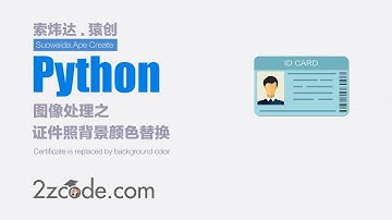基于Python+OpenCV证件照背景颜色替换