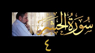 فيديو # ٥٦٨ من مقاطع حظر التجول   تدبر سورة الحشر # ٤  الآيات ١١-٢٤