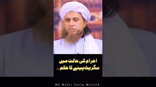 Ehram Ki Halat Me Cigarette Pinamufti Tariq Masood