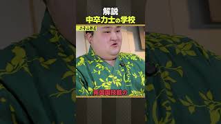 二子山部屋 相撲 / 中卒力士の学校