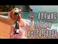 Коста-Брава/пляж Санта-Кристина/устрицы и шампанское/