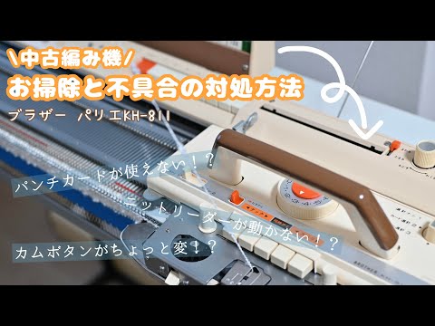 brother - ブラザー編機パリエ kh-811 初めての編み機】ブラザー編み機をお迎えしたので、メンテナンス