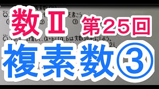 【高校数学】　数Ⅱ－２５　複素数③