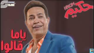 Hakim - Yama Alo - Remastered | حكيم - ياما قالوا - ريماستر