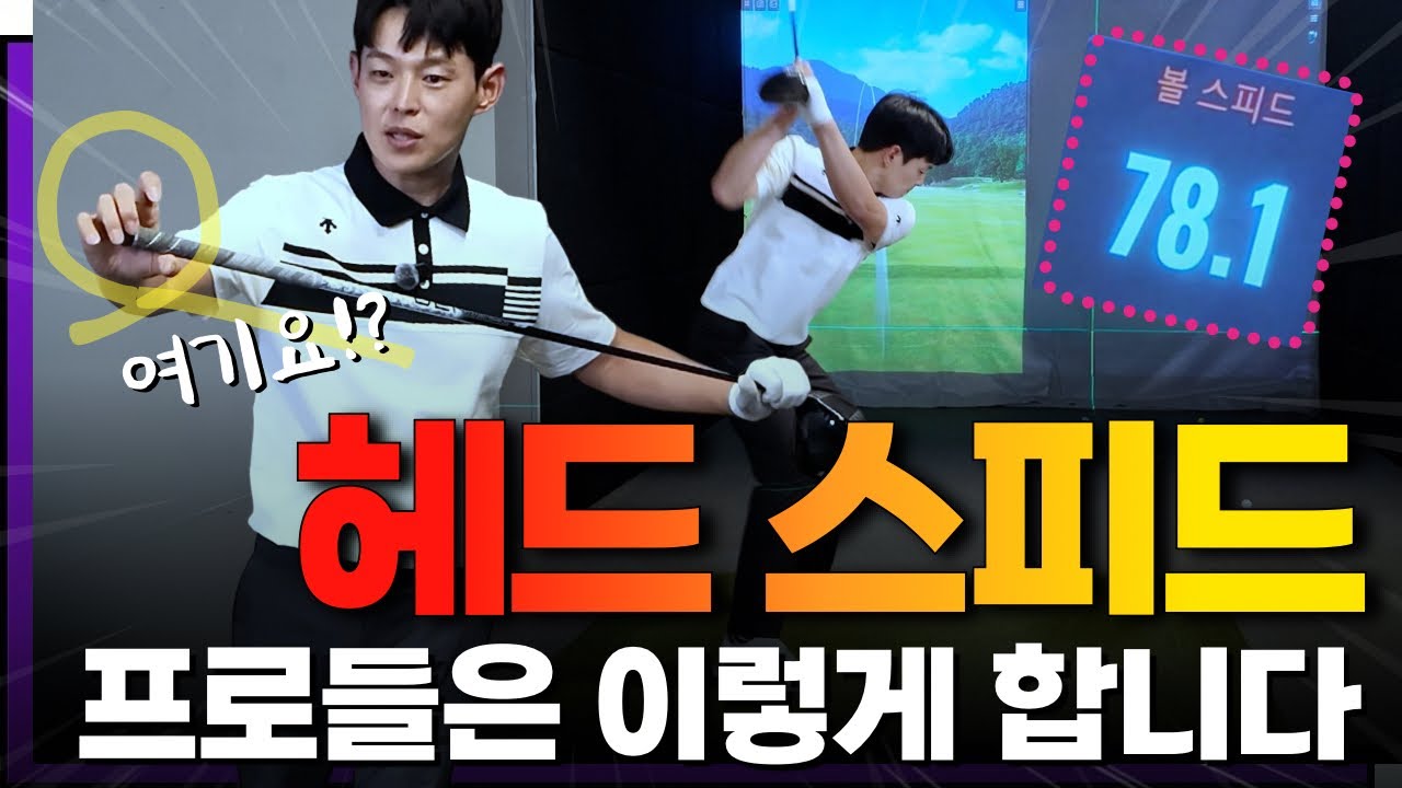 [특명] 헤드 스피드를 느껴라🔥프로들이 볼스피드 올리는 방법 쉽게 알려드립니다