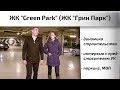 Обзор ЖК Green Park в Останкинском районе. Динамика, паркинг, интервью. Квартирный Контроль