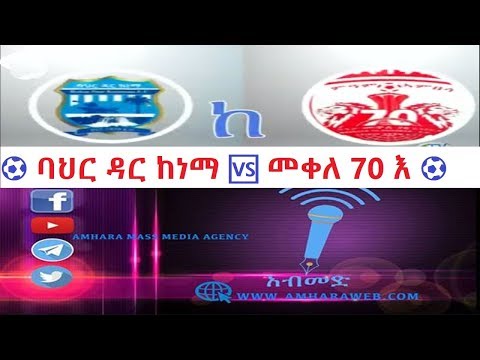 Amhara TV | የደብረብርሃን አስፈሪ ሰልፍና ዶ/ር አብይ ስለግጭቱ የሰጠዉ መግለጫ | Debreberhan | Dr. Abiy
