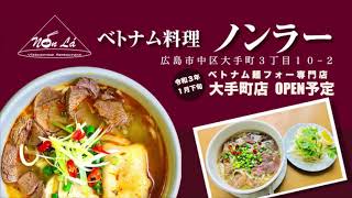 年12月 ベトナム料理ノンラー 21年正月cm Youtube 年12月 ベトナム料理ノンラー 21年正月cm Youtube