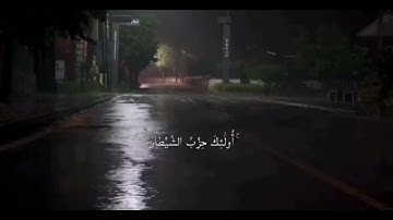 استحوذ عليهم الشيطان | حالات واتس اب قران | ايات قرانيه قصيره | للقارئ عبد الله الموسى.