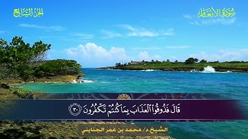 006 سورة الأنعام.. الشيخ. د. محمد بن عمر الجنايني
