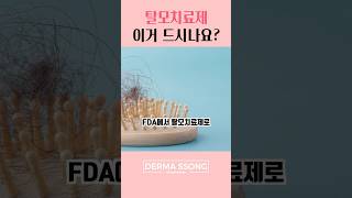 요즘 탈모치료제로 &#39;이것&#39; 드시고 계신가요? 알고 드셔야 합니다!