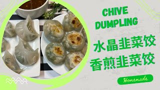 Chives Dumpling 【粤语] [字幕】粤式点心 - 水晶韭菜饺，晶莹剔透，皮软馅香，家里也能做出酒楼的味道 by 美寳烘焙 122 views 11 months ago 4 minutes, 53 seconds