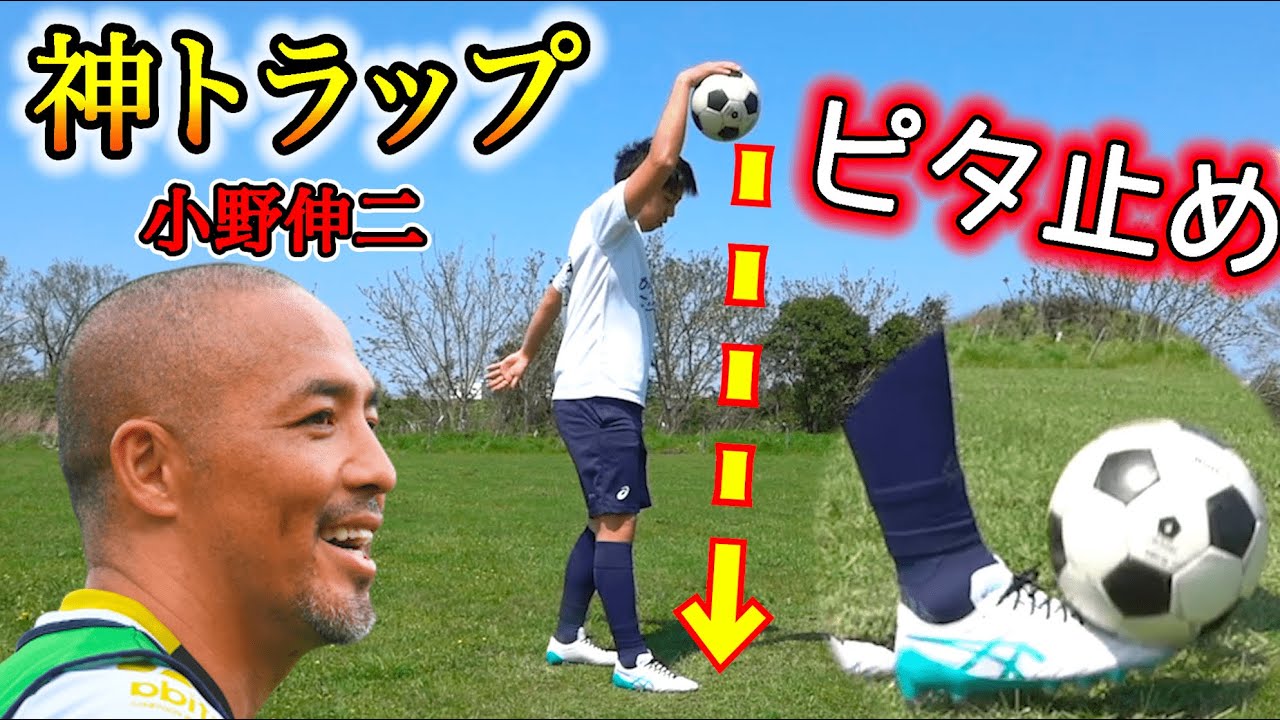 小野伸二の超絶トラップを再現 ピタ止めのコツを解説 サッカー Youtube