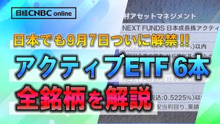 【日本でもついに解禁‼ 東証がアクティブETF 6本を上場承認】岡村友哉が承認されたETFを全銘柄解説／第1弾上場は9月7日／パッシブETFとの違い／購入手数料と信託報酬にメリット／弱点は流動性のなさ