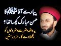 Hazoor ﷺ Ka Hussan Mubarak Most Emotional Bayan By Pir Saqib Shaami 2018