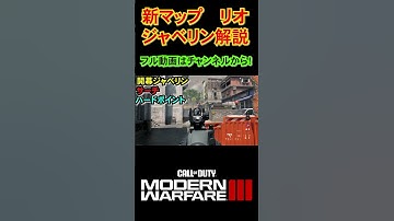 【COD:MW3】最強武器ジャベリンで新マップリオで暴れよう #mw3 #jokr #ジャベリン #cod #shorts #fps
