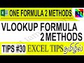 VLOOKUP FORMULA 2 METHODS IN EXCEL (TIPS#30) - BEST TAMIL TUTORIALS