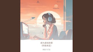 Download Lagu 成为虚拟助理(积极肯定) Download Lagu 成为虚拟助理(积极肯定)