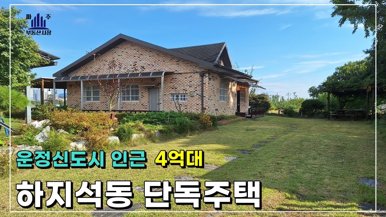 탁 트인 언덕위 단층집 파주단독주택 4억8500만원 #파주전원주택매매