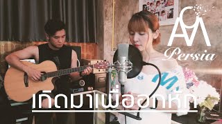 เกิดมาเพื่ออกหัก l แจ็ค แฟนฉัน l Aom Persia l Cover