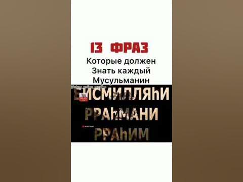 Что должен знать каждый мусульманин. Слова которые должен знать каждый мусульманин. 16 Фраз которые должен знать каждый мусульманин. Это должен знать каждый мусульманин. Фразы которые должен знать мусульманин.