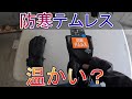 テムレスvsワークマン：2000円グローブ保温性対決