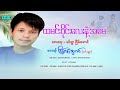 ထမင်းဝိုင်းလေးနဲ့အမေ - ငြိမ်းအောင်(မင်းရွာ)| Nuein Aung - Hta Min Wine Lay Mae Ah May