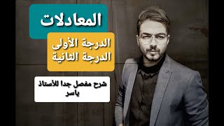 المعادلات من الدرجة الأولى و الثانية | شرح مفصل جدا