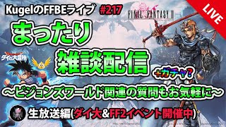 【FFBE】”深夜のまったり雑談配信” (KugelのFFBEライブ ♯217)【Final Fantasy BRAVE EXVIUS】